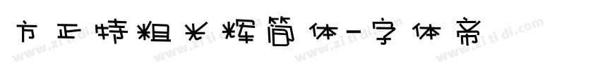 方正特粗光辉简体字体转换
