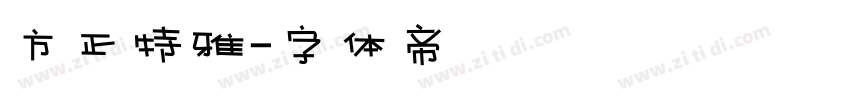 方正特雅字体转换