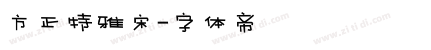 方正特雅宋字体转换