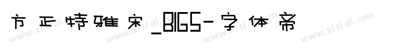 方正特雅宋_BIG5字体转换