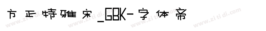 方正特雅宋_GBK字体转换