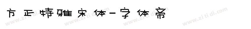 方正特雅宋体字体转换