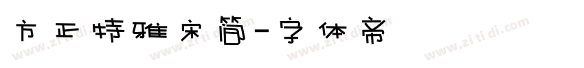 方正特雅宋简字体转换