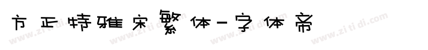 方正特雅宋繁体字体转换