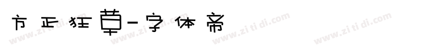 方正狂草字体转换
