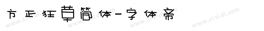 方正狂草简体字体转换