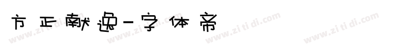 方正献逸字体转换
