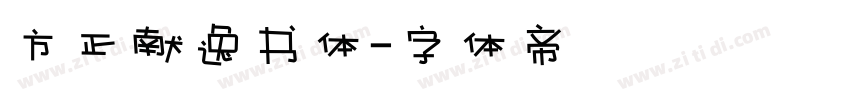 方正献逸书体字体转换