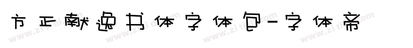 方正献逸书体字体包字体转换