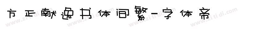 方正献逸书体间繁字体转换