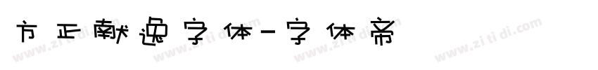 方正献逸字体字体转换