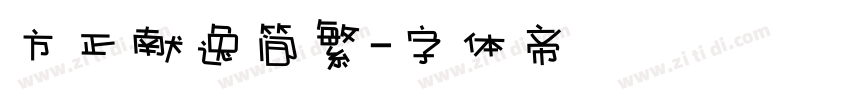 方正献逸简繁字体转换
