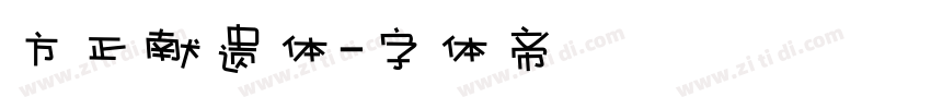 方正献遗体字体转换