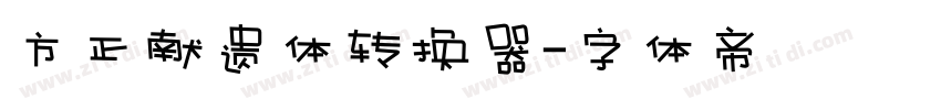 方正献遗体转换器字体转换