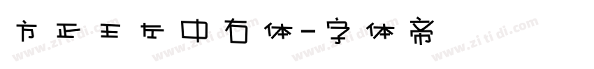 方正王左中右体字体转换