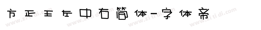 方正王左中右简体字体转换