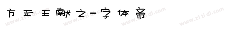 方正王献之字体转换