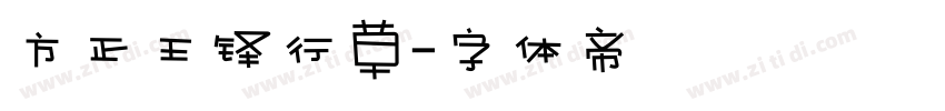 方正王铎行草字体转换