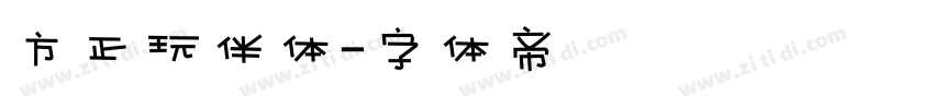 方正玩伴体字体转换