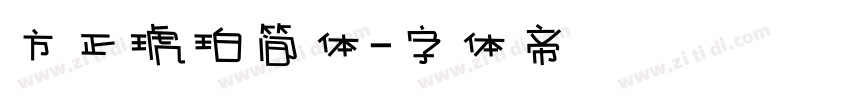 方正琥珀简体字体转换