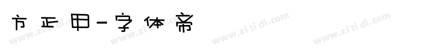 方正甲字体转换