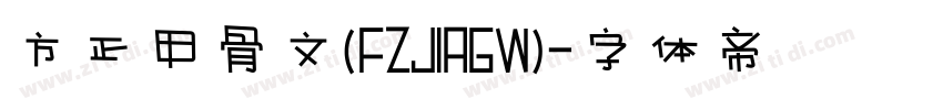 方正甲骨文(FZJIAGW)字体转换