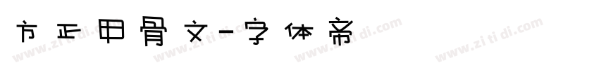 方正甲骨文字体转换