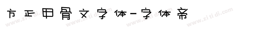 方正甲骨文字体字体转换
