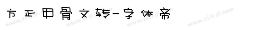 方正甲骨文转字体转换