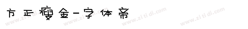 方正瘦金字体转换