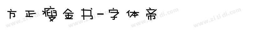 方正瘦金书字体转换