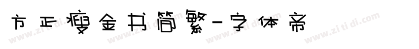 方正瘦金书简繁字体转换