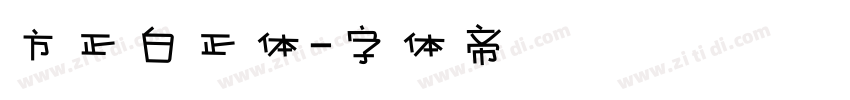 方正白正体字体转换