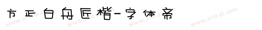 方正白舟匠楷字体转换