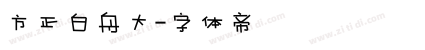 方正白舟大字体转换
