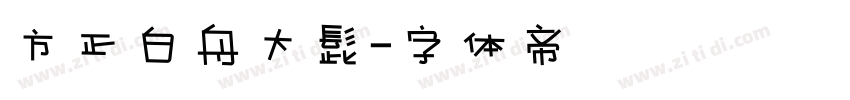 方正白舟大髭字体转换