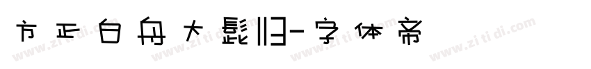方正白舟大髭113字体转换