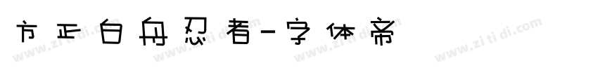 方正白舟忍者字体转换