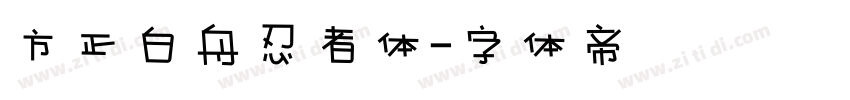 方正白舟忍者体字体转换