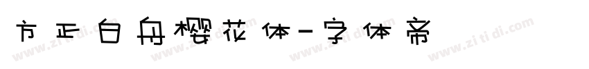 方正白舟樱花体字体转换