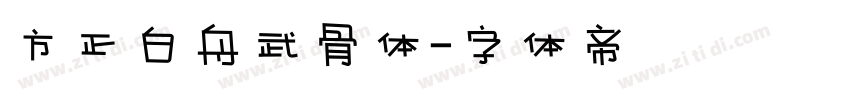 方正白舟武骨体字体转换