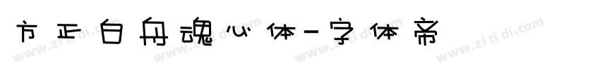 方正白舟魂心体字体转换