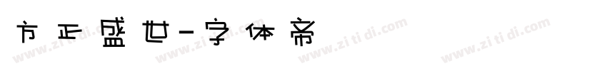 方正盛世字体转换
