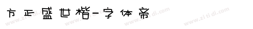 方正盛世楷字体转换