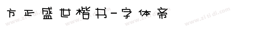 方正盛世楷书字体转换