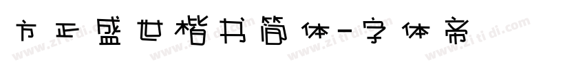 方正盛世楷书简体字体转换