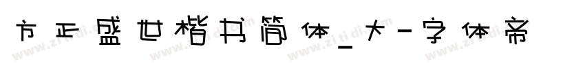 方正盛世楷书简体_大字体转换