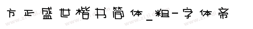 方正盛世楷书简体_粗字体转换