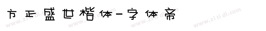 方正盛世楷体字体转换