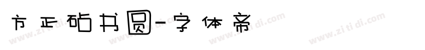 方正砧书圆字体转换